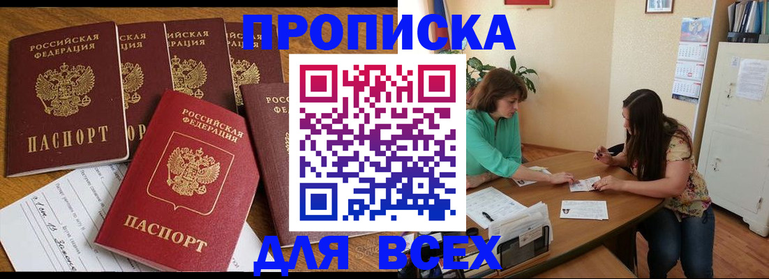 купить прописку в Наро-Фоминске